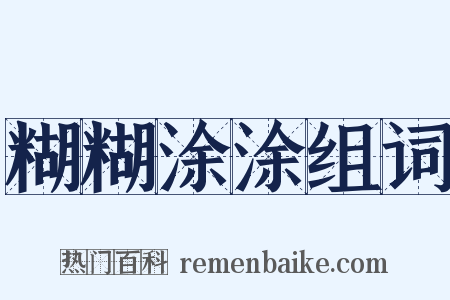 糊糊涂涂组词是什么意思的图片